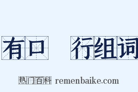 有口無行组词是什么意思的图片